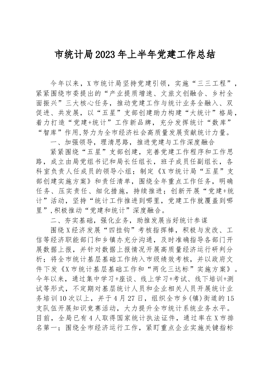 市统计局2023年上半年党建工作总结.docx，第1页预览