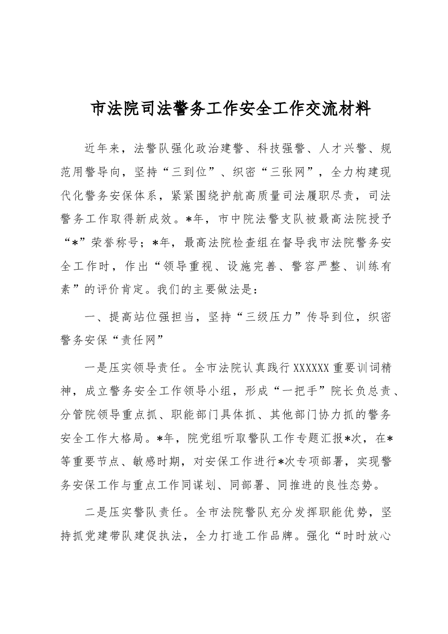 市法院司法警务工作安全工作交流材料.docx,第1页预览