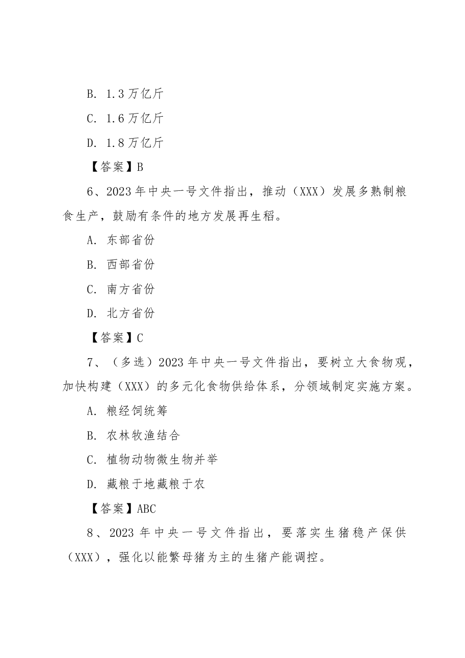 2023年中央一号文件100题之22题.doc,第3页预览