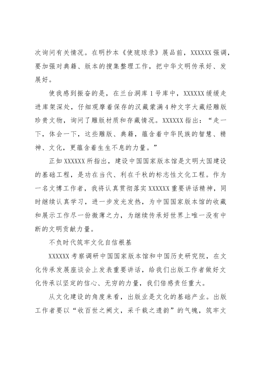 (7篇)出版界学习贯彻习近平总书记文化传承发展座谈会重要讲话精神专题会议发言材料汇编.docx,第4页预览