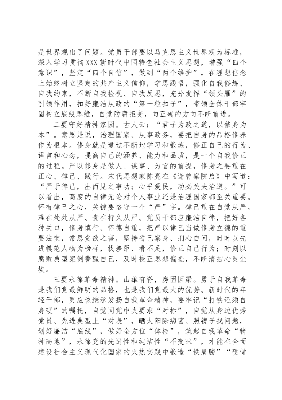 廉政警示教育党课:坚持全面从严治党,加强党风廉政建设,永葆清正廉洁政治本色.docx,第2页预览