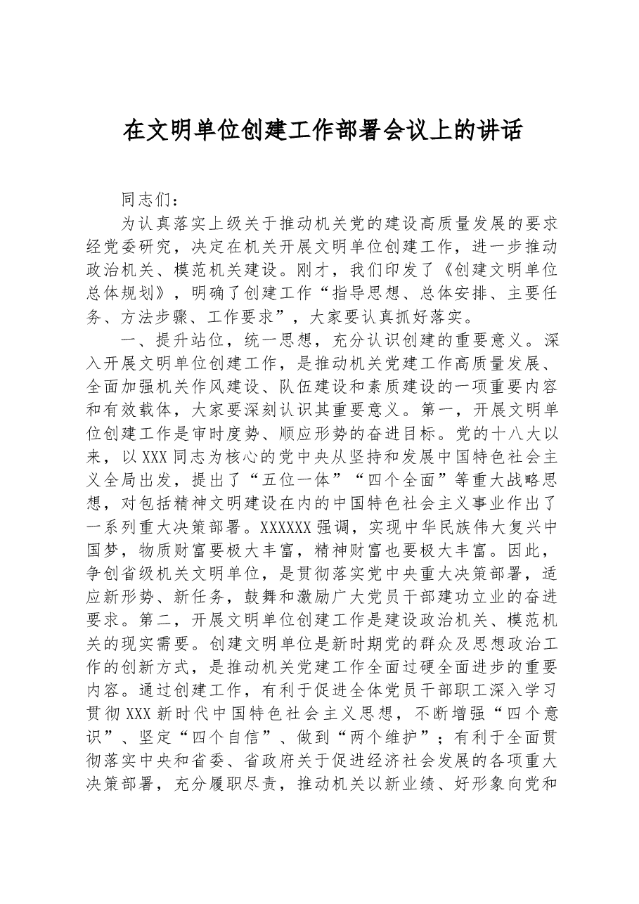 在文明单位创建工作部署会议上的讲话.docx,第1页预览
