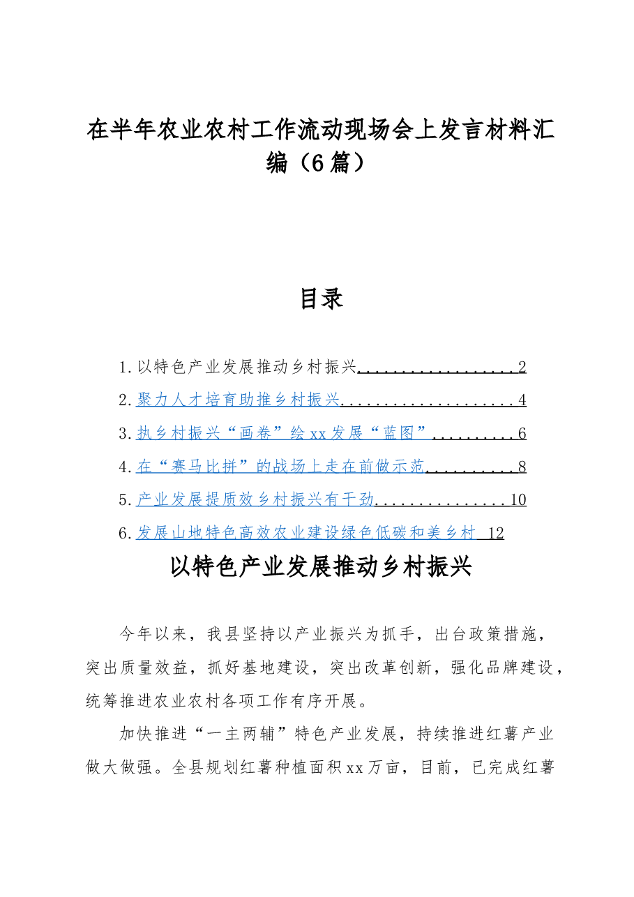 (6篇)在半年农业农村工作流动现场会上发言材料汇编.docx,第1页预览