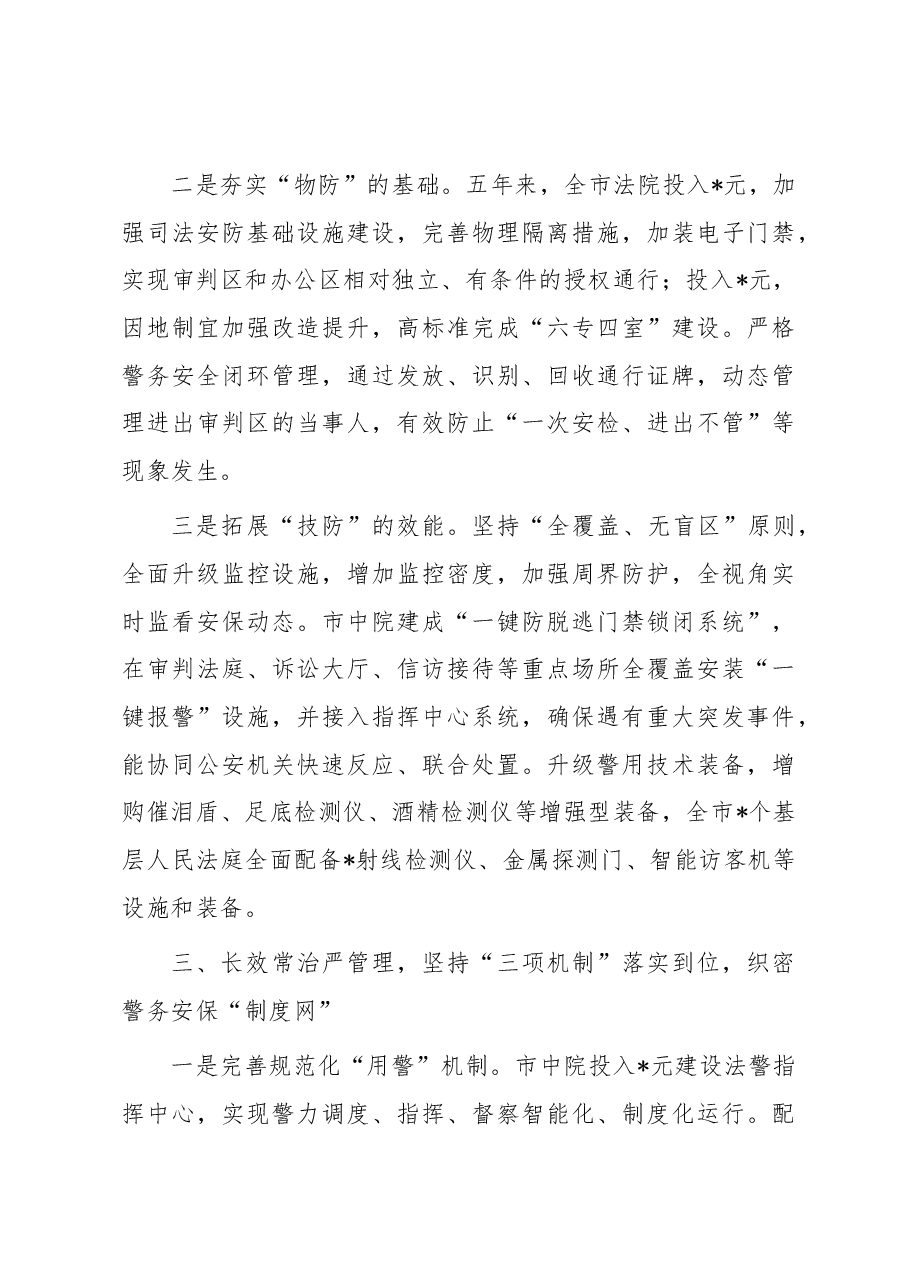 市法院司法警务工作安全工作交流材料.docx,第3页预览