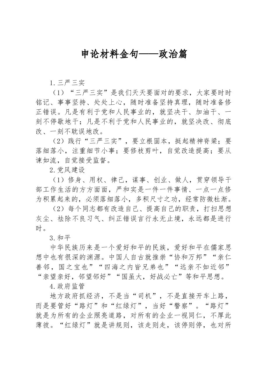 申论材料金句——政治篇.docx，第1页预览