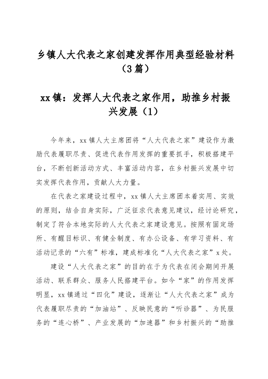 (3篇)乡镇人大代表之家创建发挥作用典型经验材料.docx,第1页预览