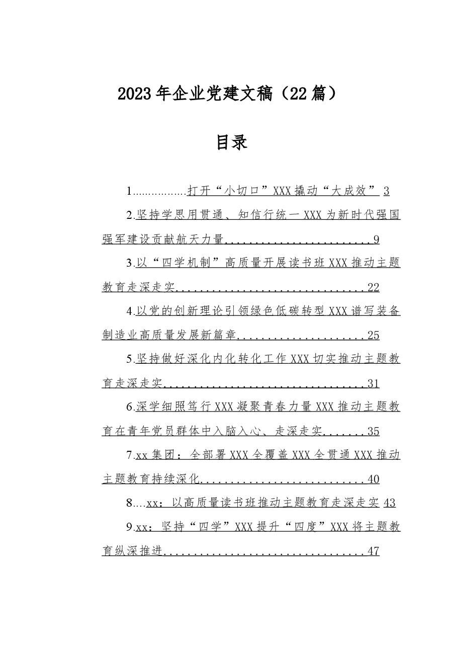 (22篇)2023年企业党建文稿.docx,第1页预览