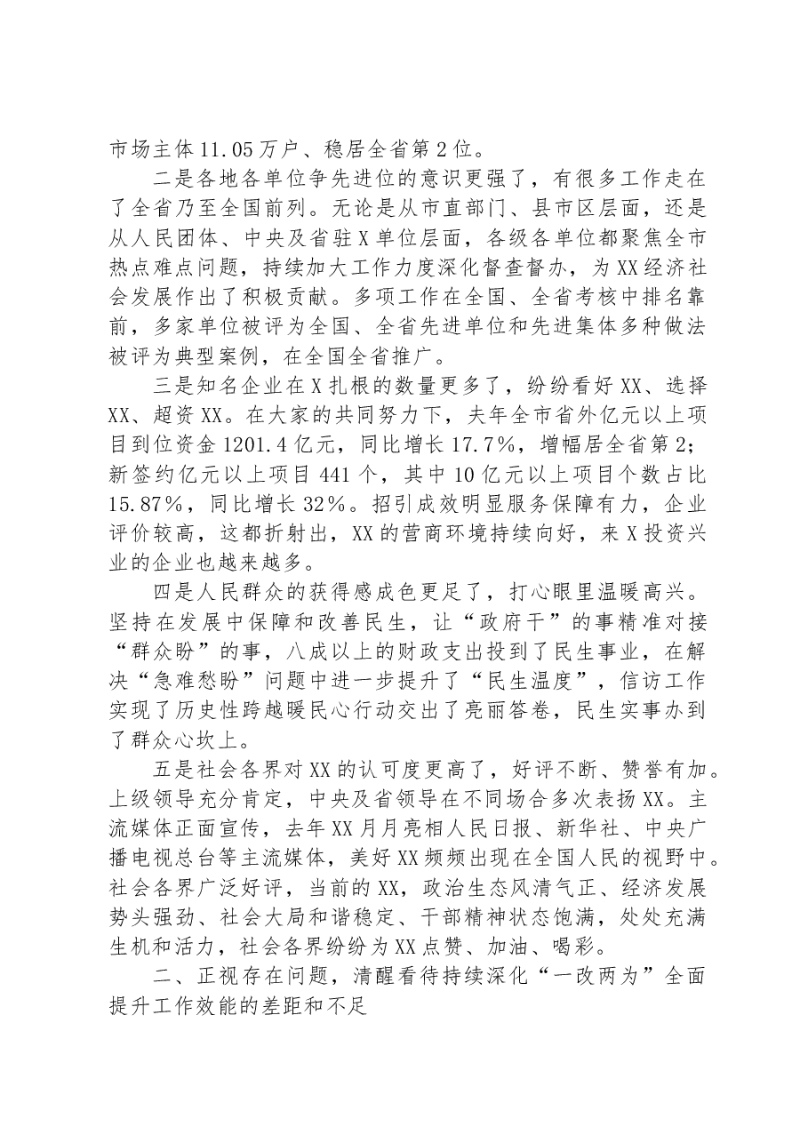 在全市深化“一改两为”全面提升工作效能大会上的讲话.docx，第2页预览