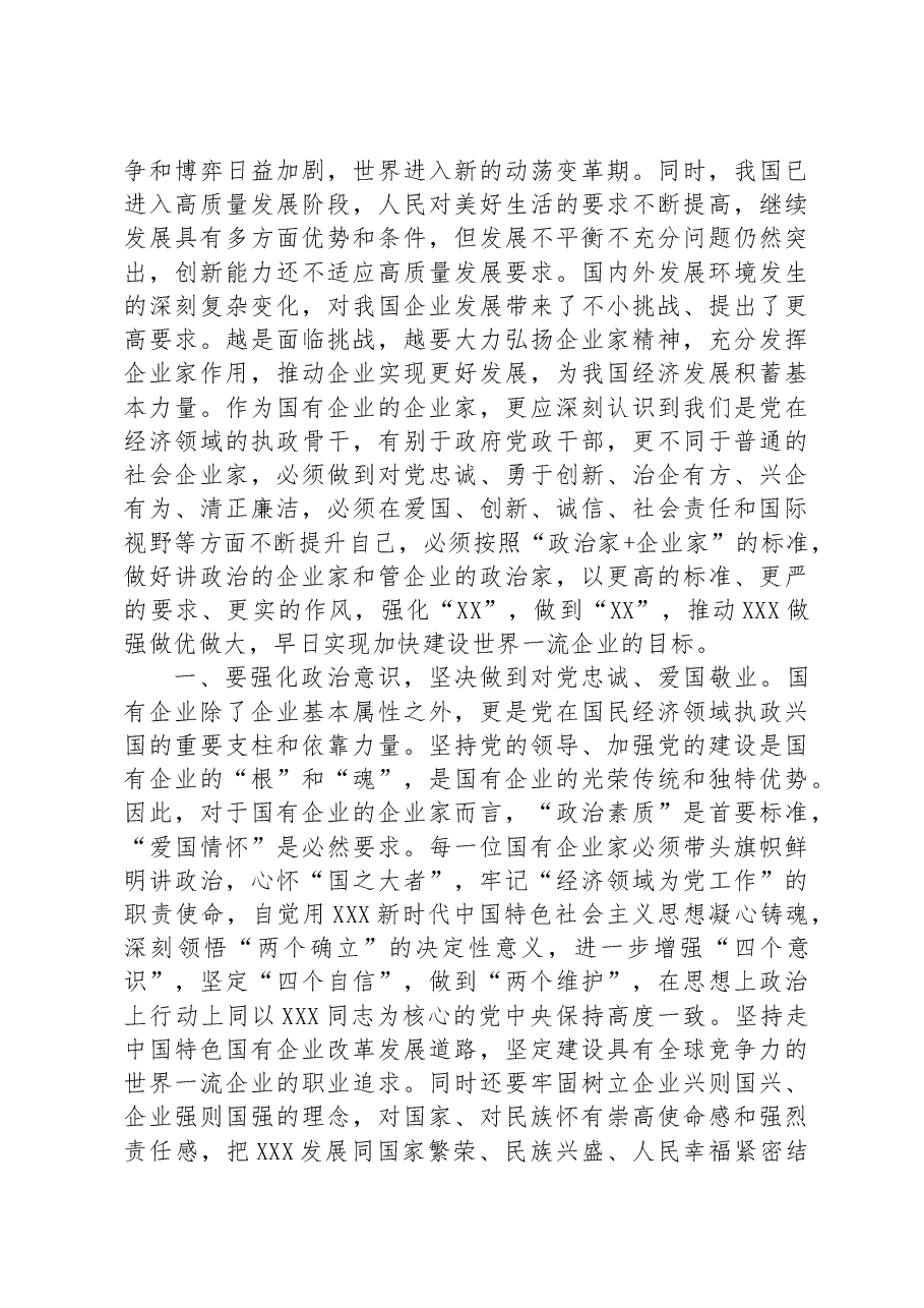 大力弘扬企业家精神 争当推动高质量发展的骨干力量——弘扬企业家精神理论研讨材料.docx,第2页预览