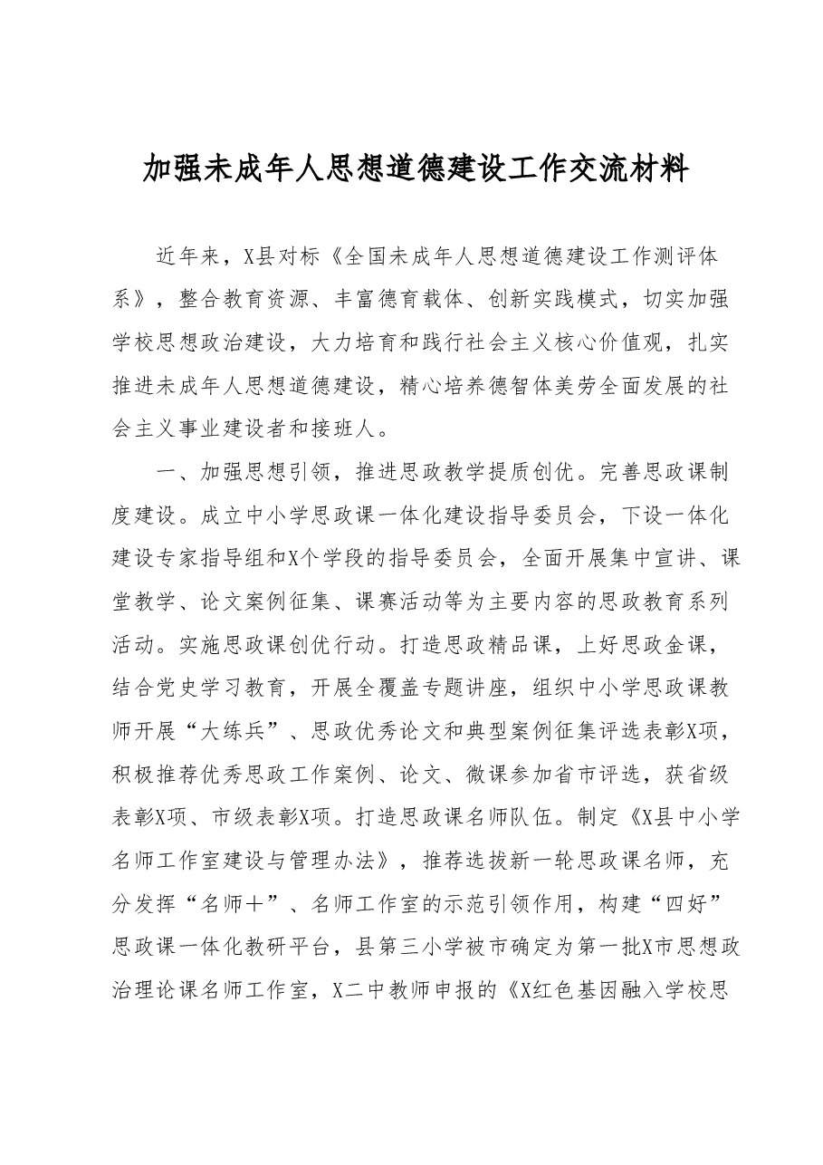 加强未成年人思想道德建设工作交流材料.docx,第1页预览