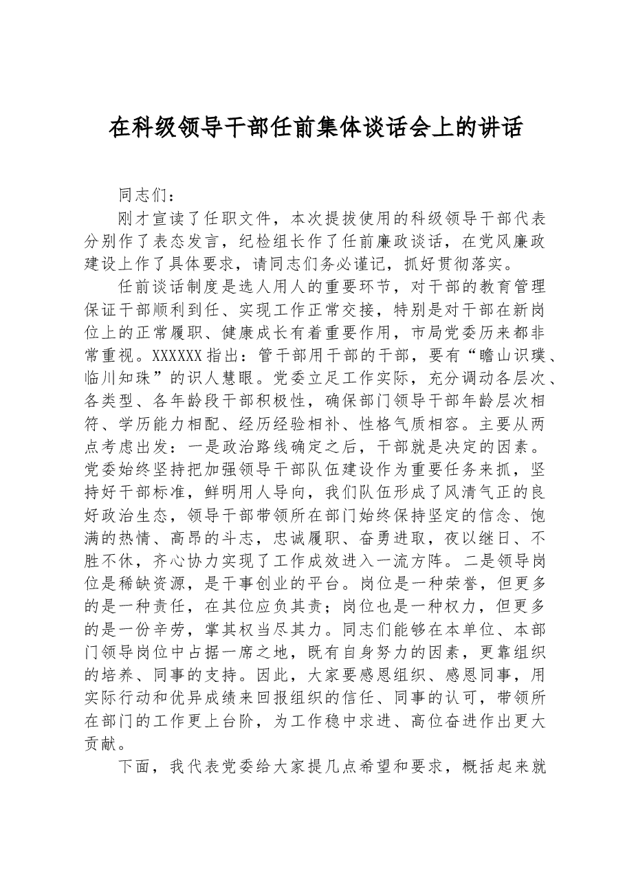 在科级领导干部任前集体谈话会上的讲话.docx,第1页预览