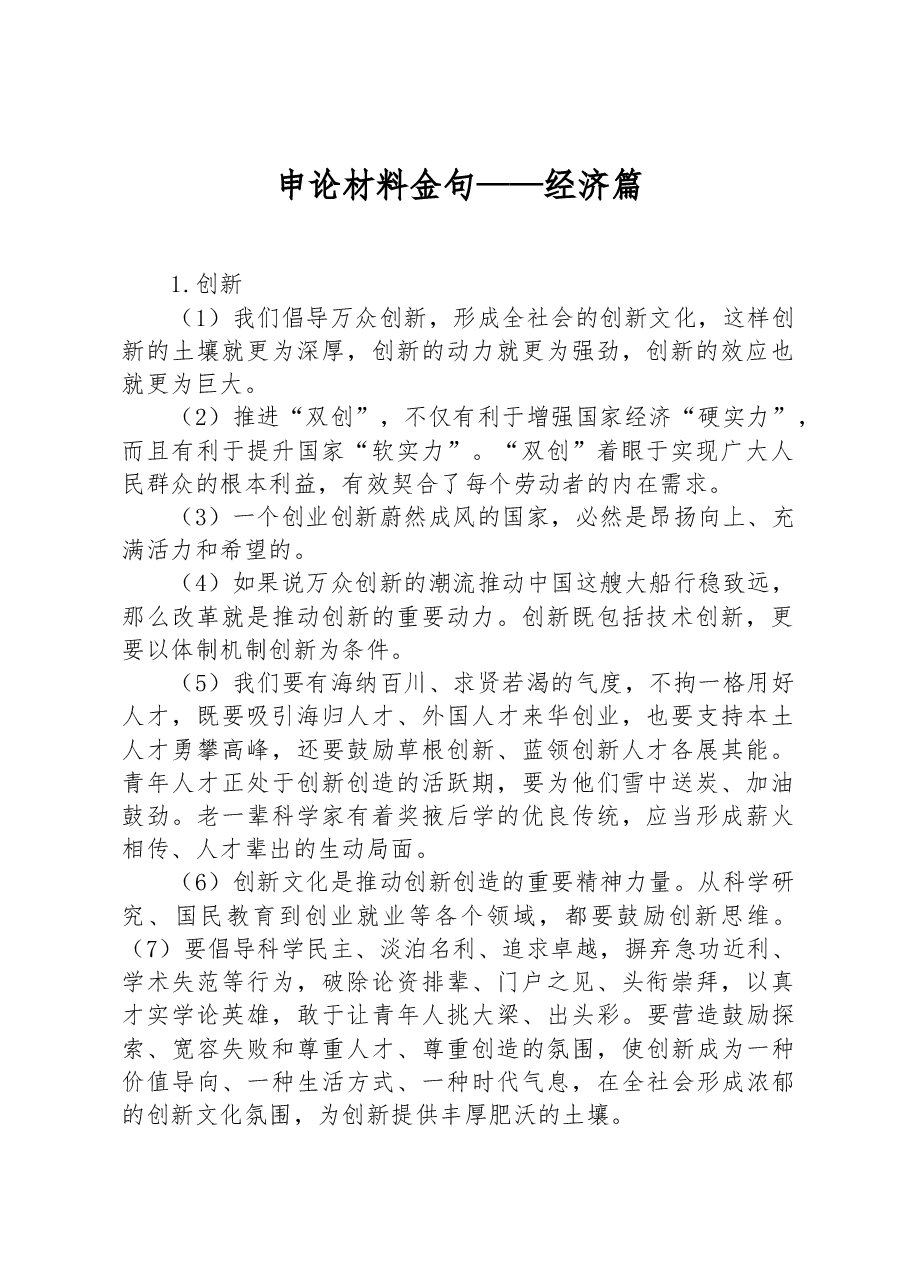 申论材料金句——经济篇.docx,第1页预览