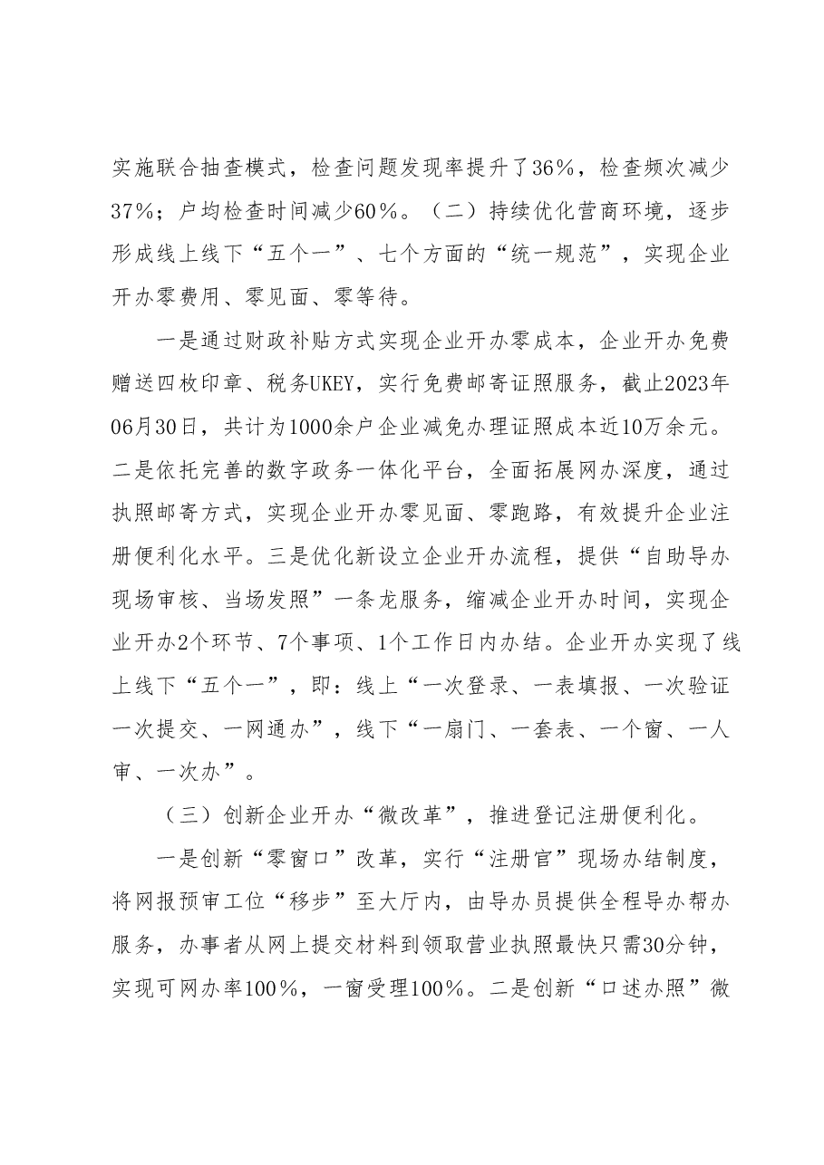 县市场监督管理局2023年上半年优化营商环境工作总结.docx,第2页预览