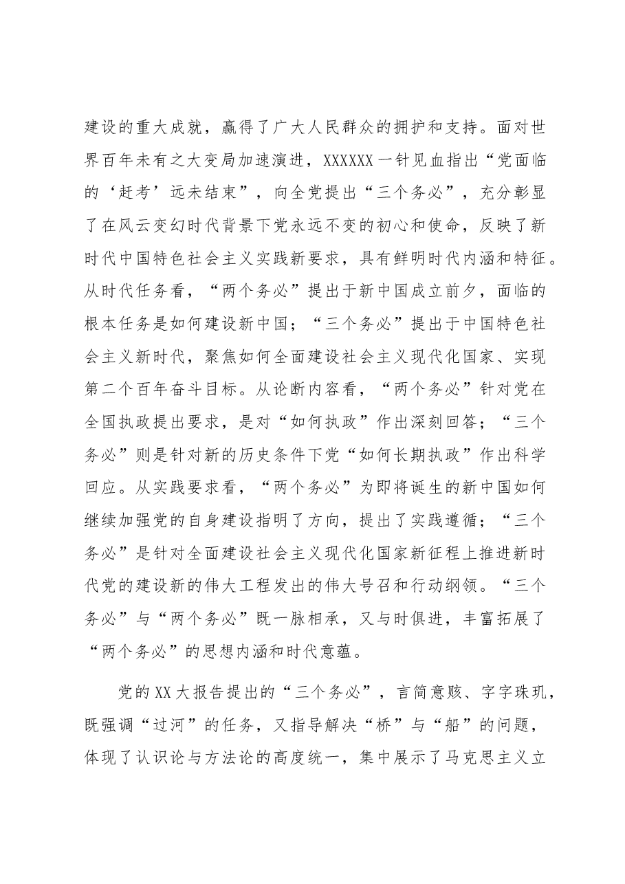 党课讲稿:牢记“三个务必” 走好新征程“赶考”之路.docx,第3页预览
