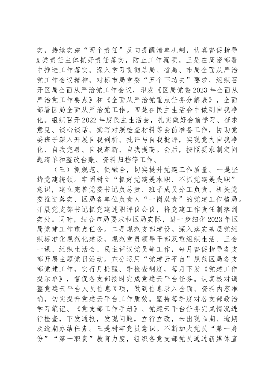 2023年上半年落实全面从严治党主体责任和抓基层党建、党风廉政建设责任制情况总结.docx,第3页预览