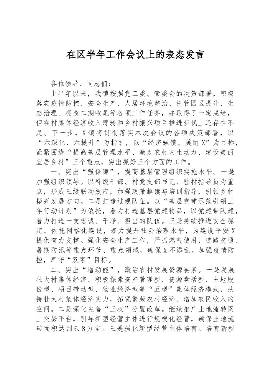 在区半年工作会议上的表态发言.docx,第1页预览