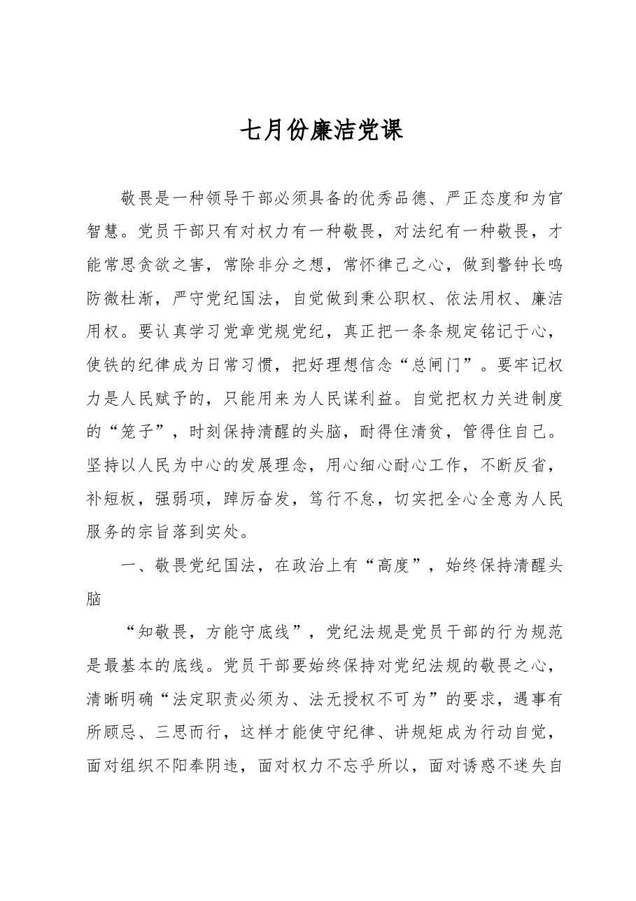 七月份廉洁党课.docx,第1页预览