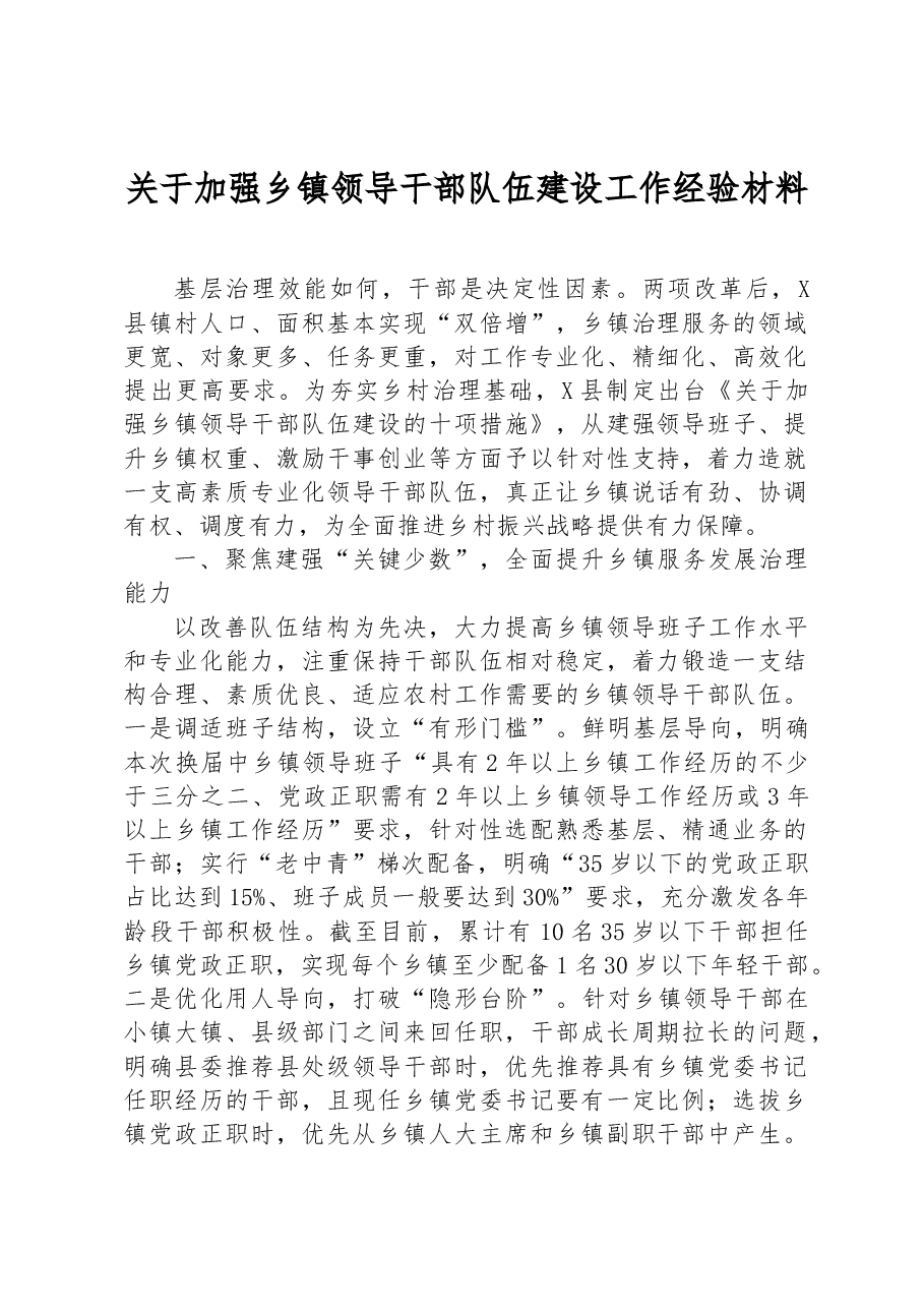 关于加强乡镇领导干部队伍建设工作经验材料.docx,第1页预览