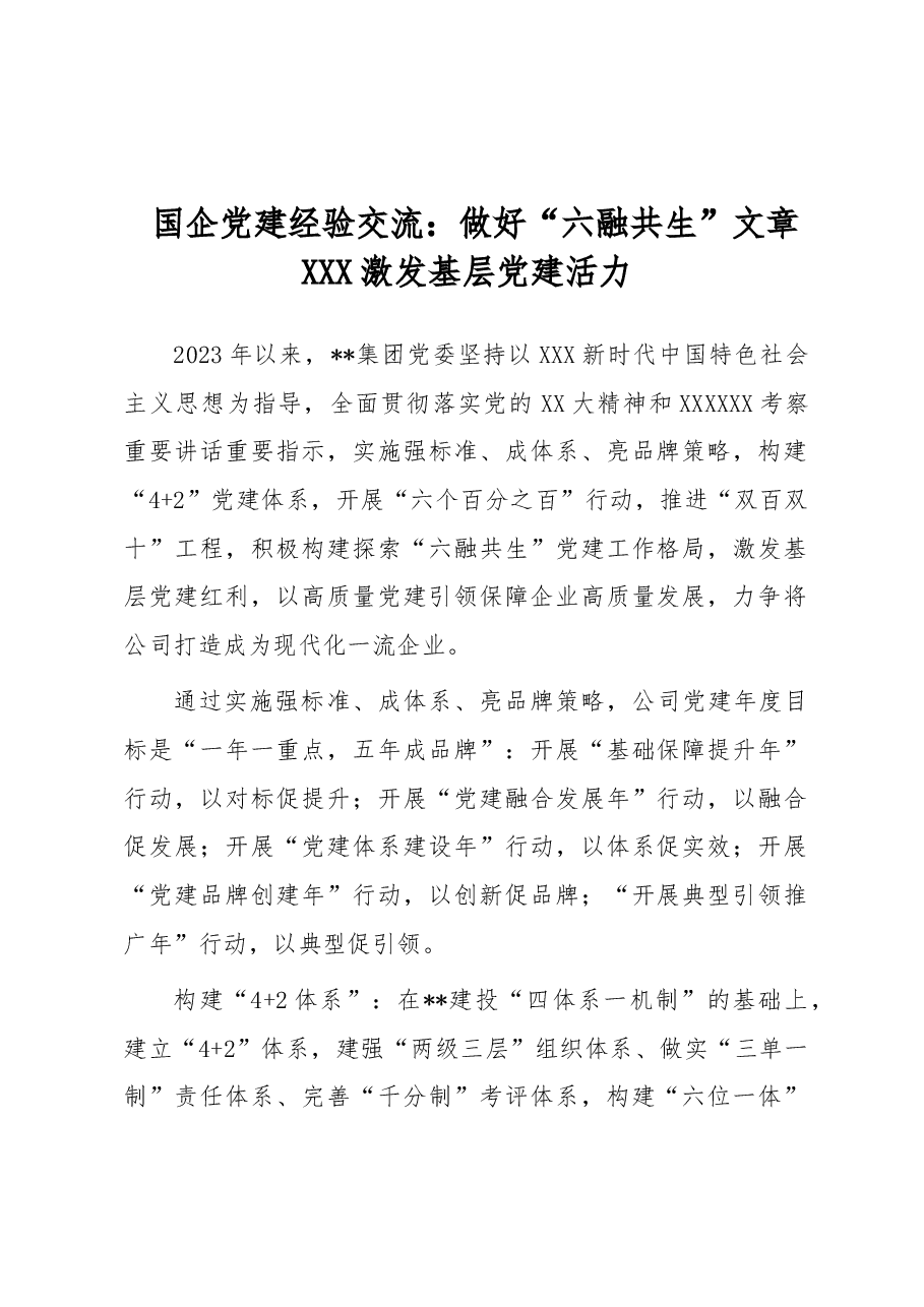 国企党建经验交流:做好“六融共生”文章 激发基层党建活力.docx,第1页预览