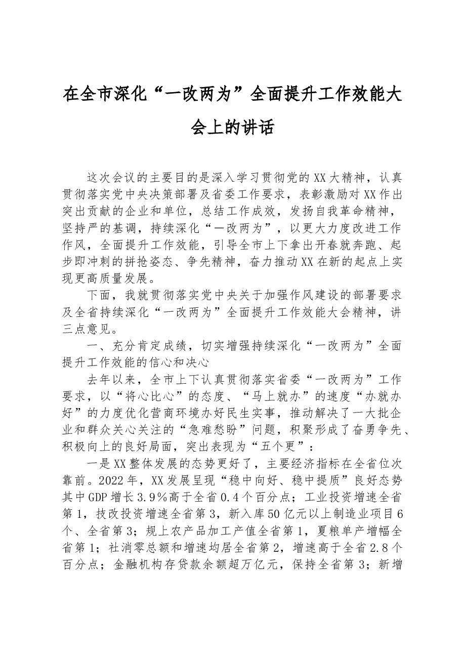 在全市深化“一改两为”全面提升工作效能大会上的讲话.docx，第1页预览