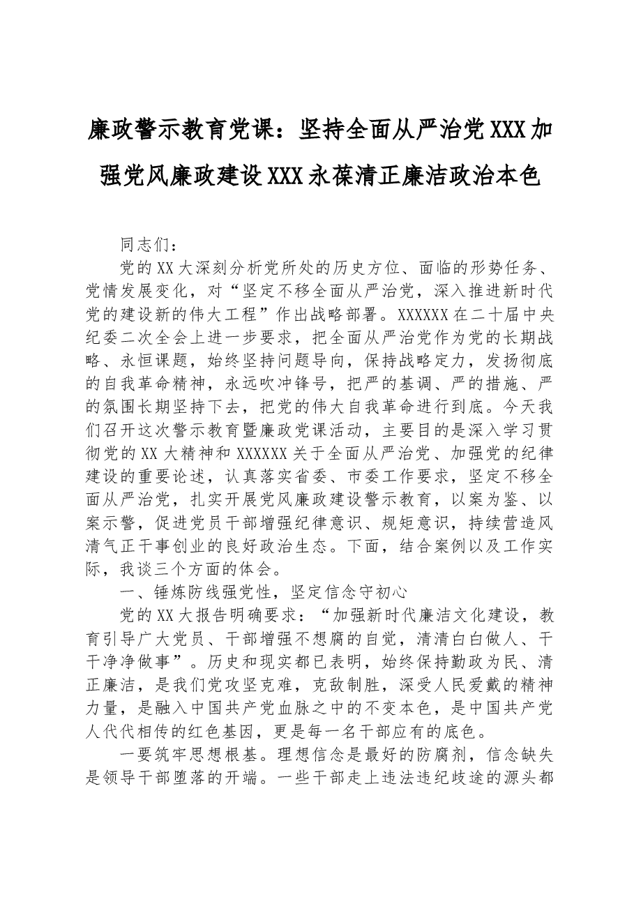 廉政警示教育党课:坚持全面从严治党,加强党风廉政建设,永葆清正廉洁政治本色.docx,第1页预览
