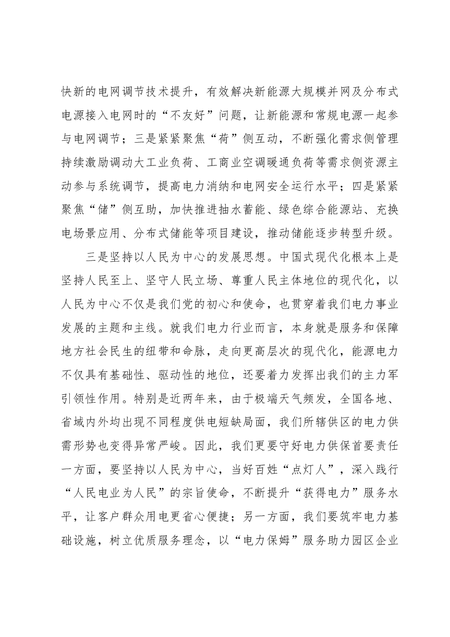 某国企电力公司党委书记理论学习中心组学习发言提纲(中国式现代化).docx,第3页预览