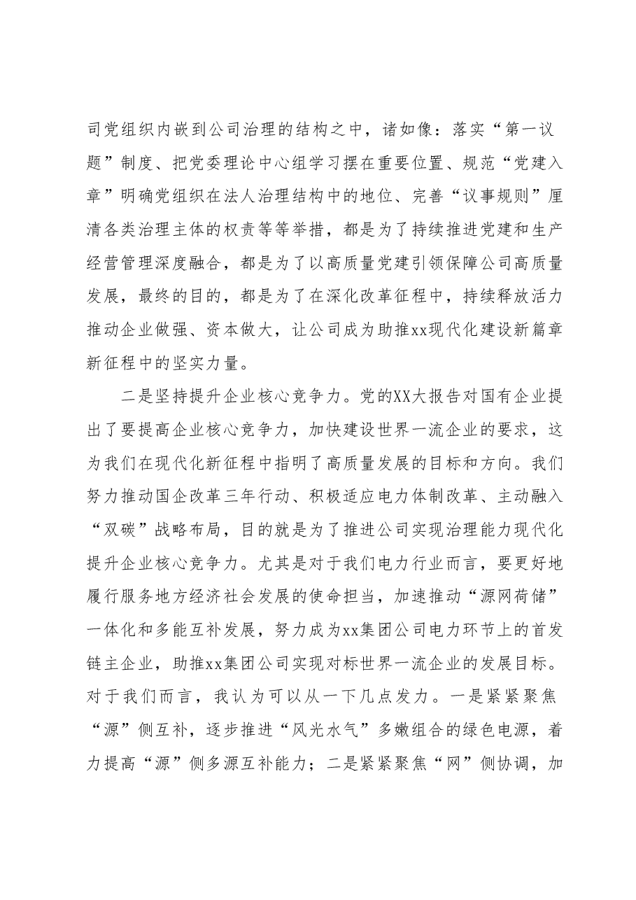 某国企电力公司党委书记理论学习中心组学习发言提纲(中国式现代化).docx,第2页预览