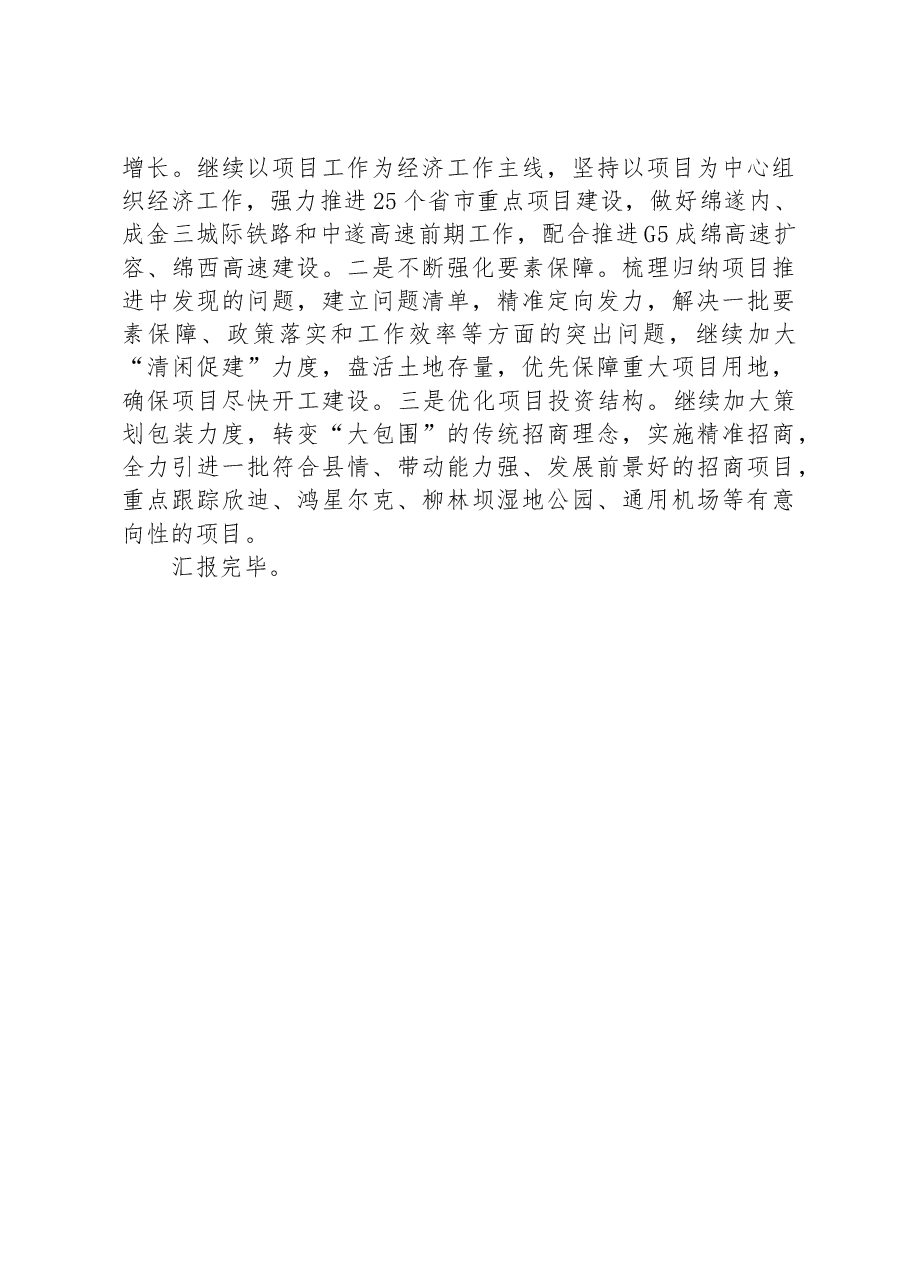 县长关于2023年上半年经济运行情况的发言材料.docx,第4页预览