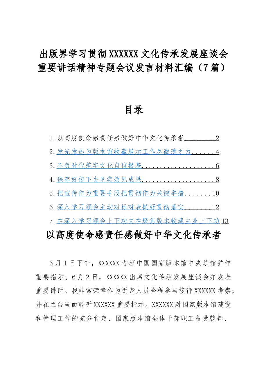 (7篇)出版界学习贯彻习近平总书记文化传承发展座谈会重要讲话精神专题会议发言材料汇编.docx,第1页预览