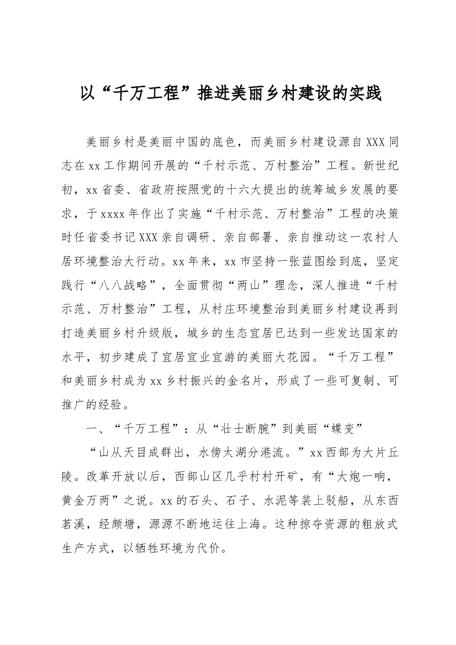 以“千万工程”推进美丽乡村建设的实践.docx,第1页预览