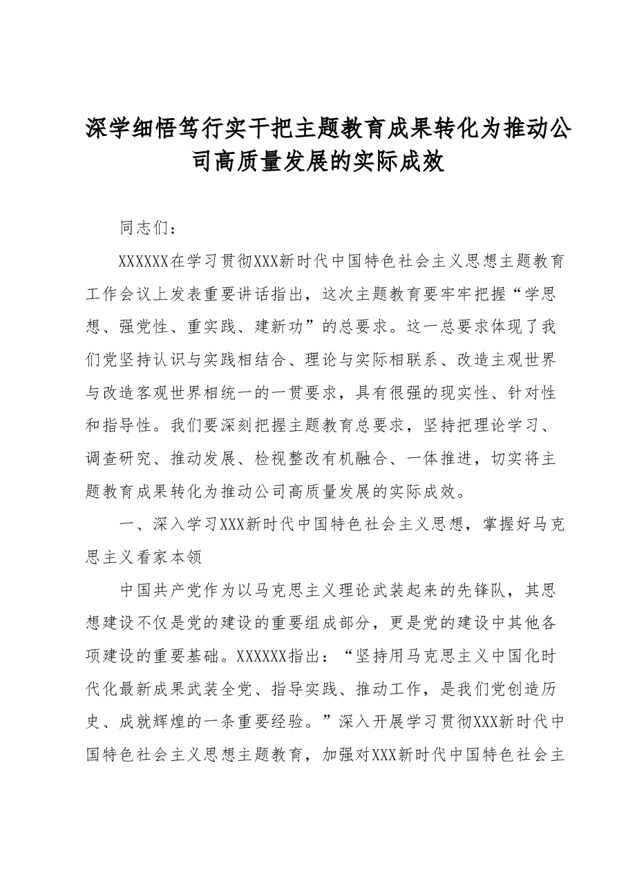 XX 公司主题教育党课稿.docx,第1页预览