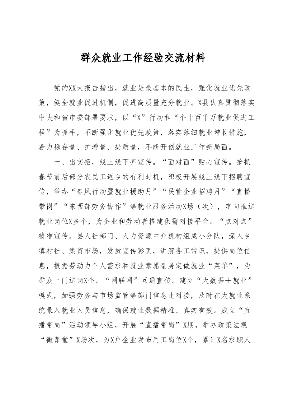 群众就业工作经验交流材料.docx,第1页预览