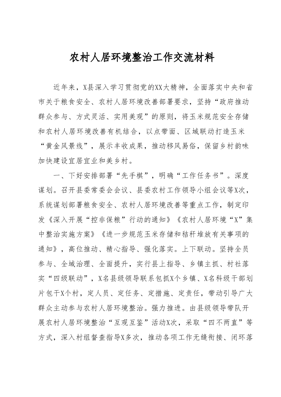 农村人居环境整治工作交流材料.docx,第1页预览