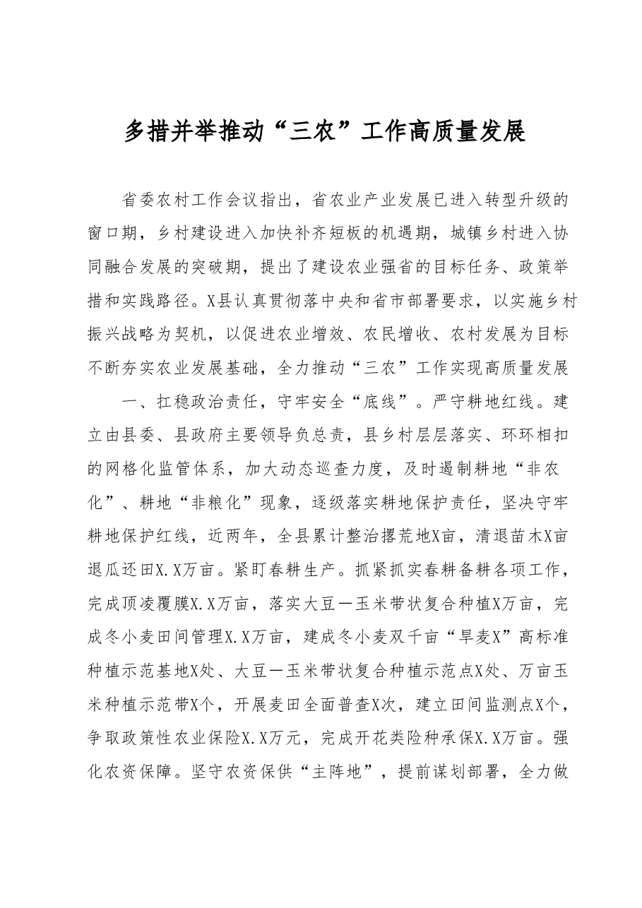 多措并举推动“三农”工作高质量发展.docx,第1页预览