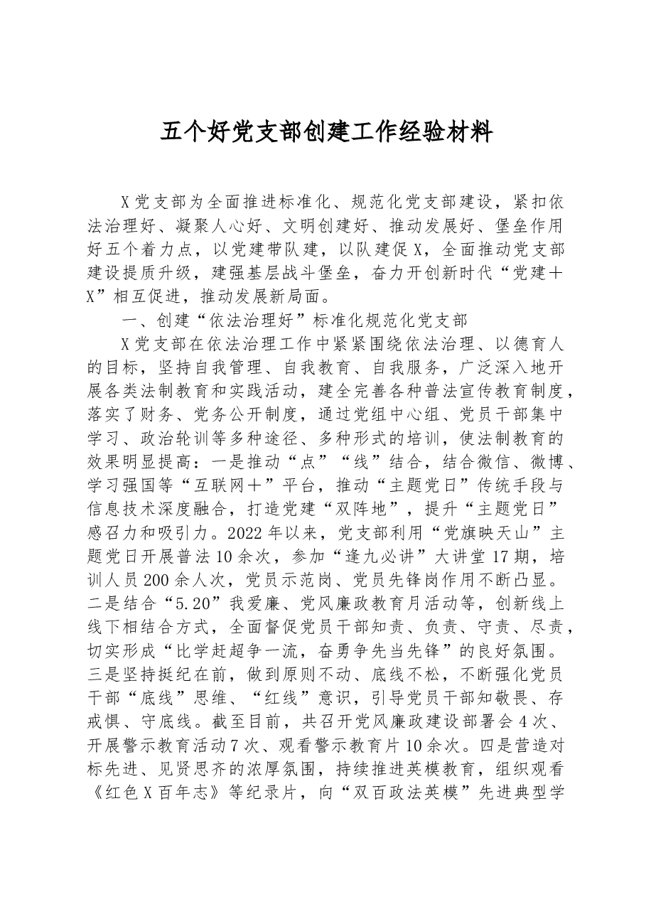 五个好党支部创建工作经验材料.docx,第1页预览
