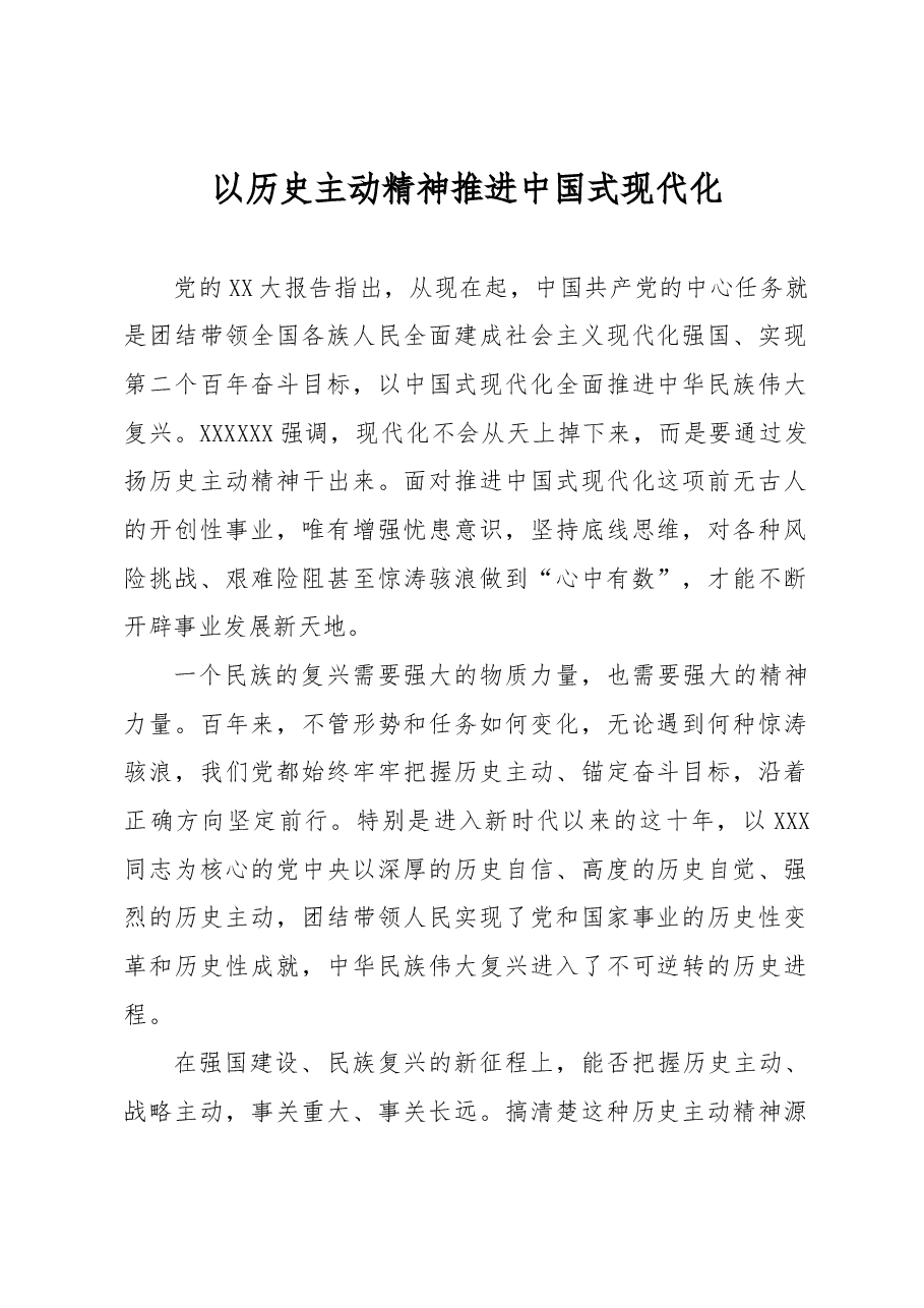 以历史主动精神推进中国式现代化.docx，第1页预览