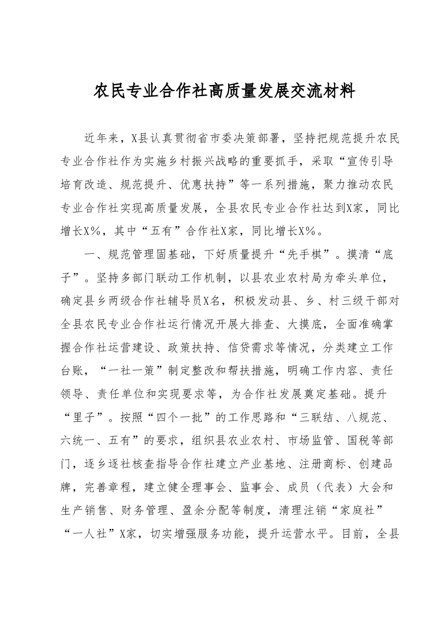 农民专业合作社高质量发展交流材料.docx,第1页预览