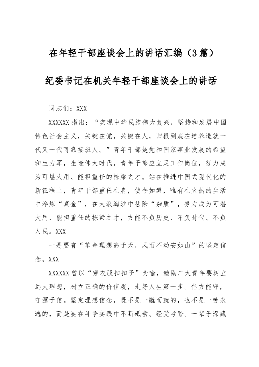 (3篇)在年轻干部座谈会上的讲话汇编.docx,第1页预览