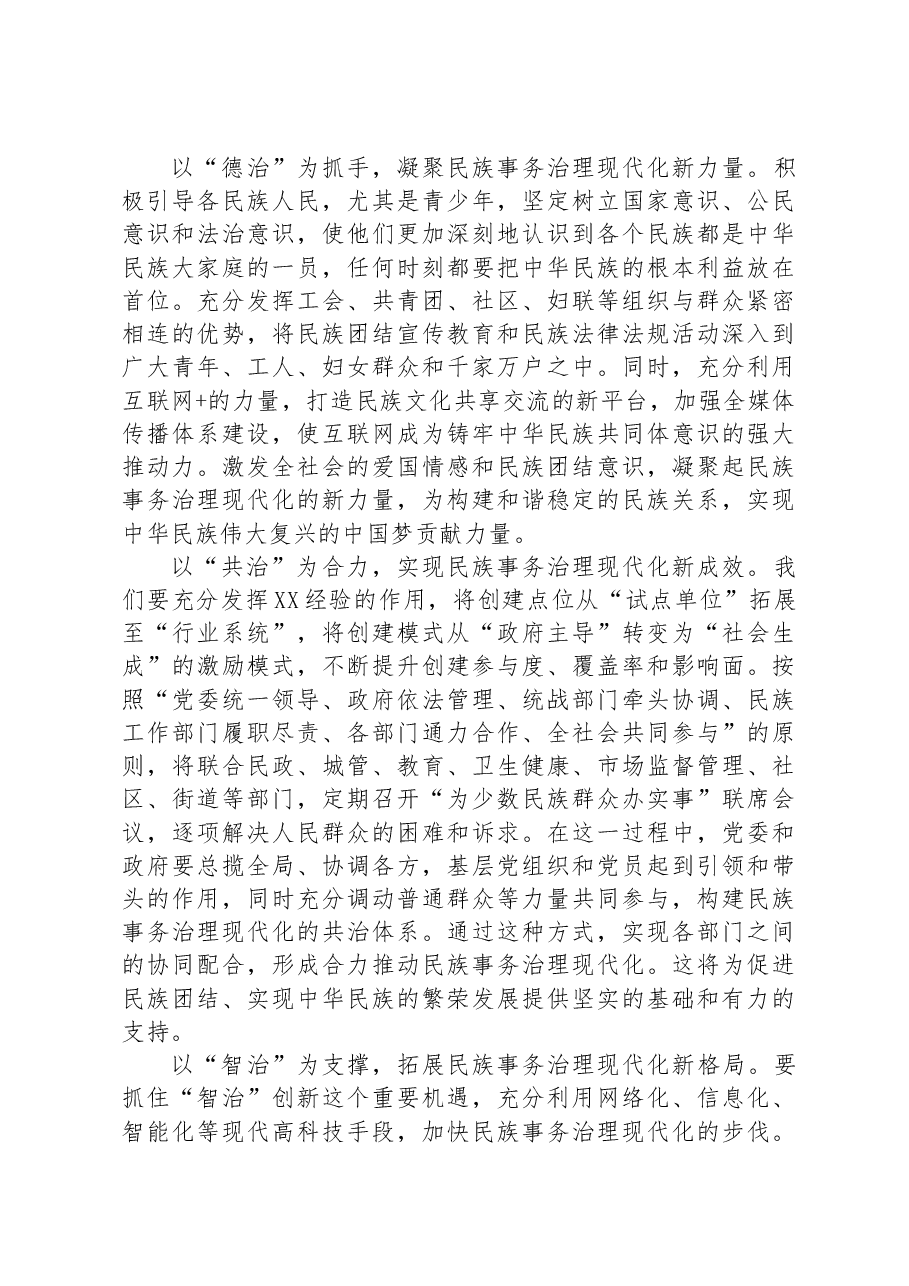 常委统战部长中心组研讨发言:以“四治”为着力点助推民族事务治理现代化.docx,第2页预览