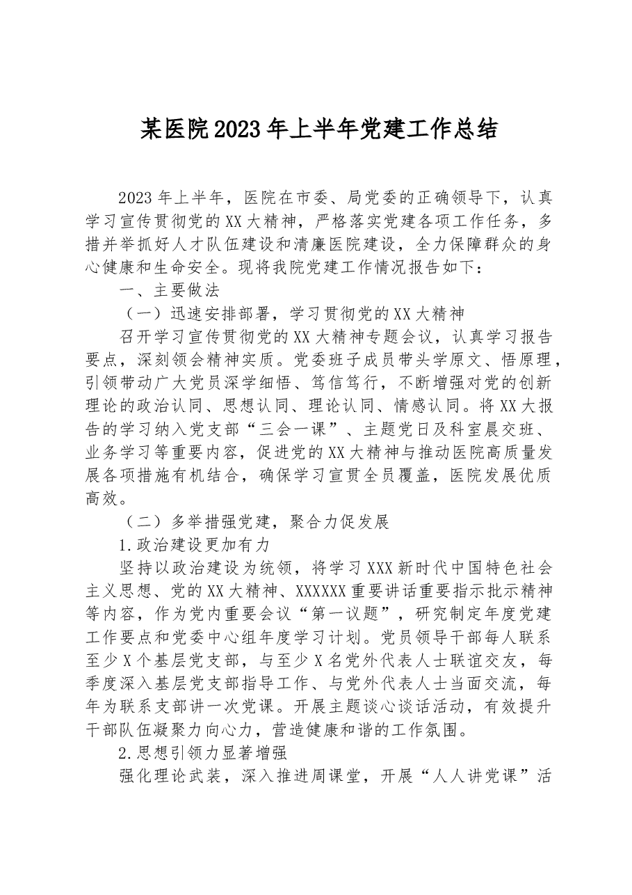 医院2023年上半年党建工作总结.docx,第1页预览
