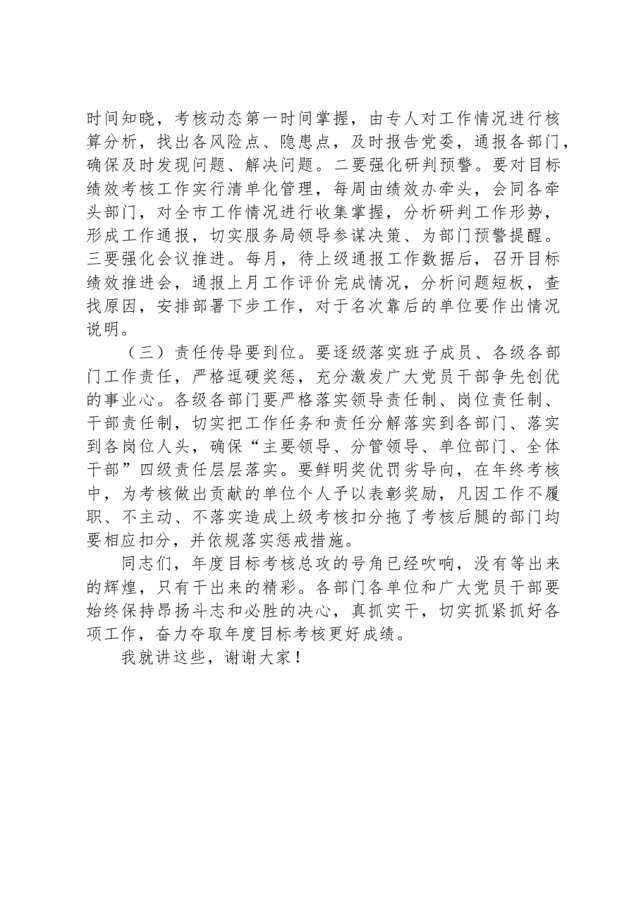 在目标绩效考核工作推进会上的讲话.docx,第4页预览