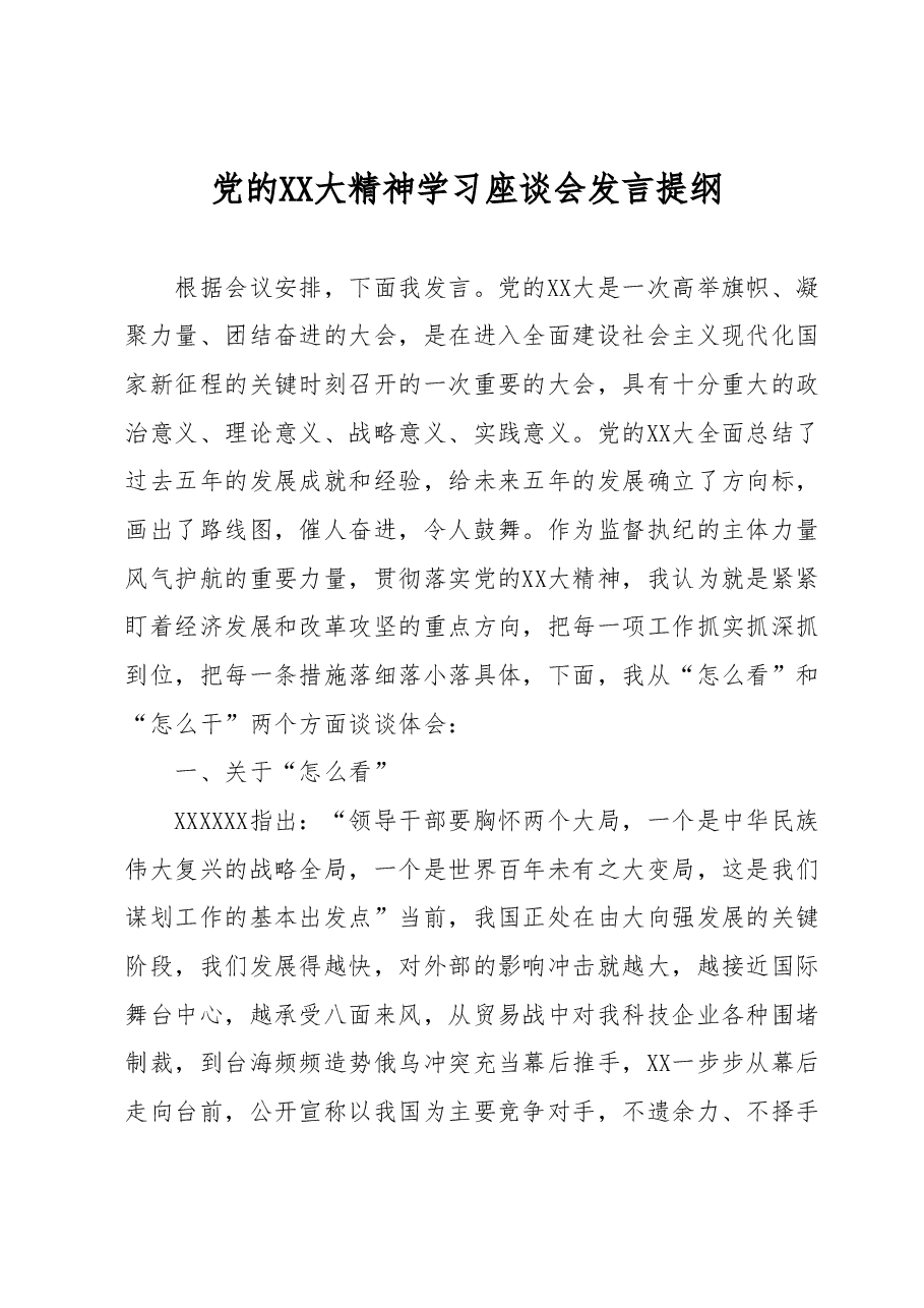 党的二十大精神学习座谈会发言提纲.docx,第1页预览