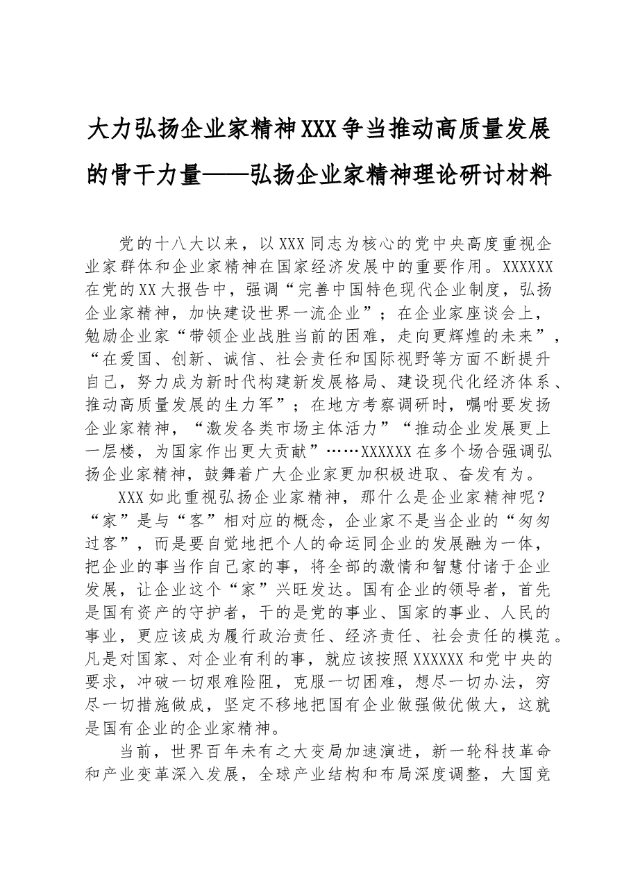 大力弘扬企业家精神 争当推动高质量发展的骨干力量——弘扬企业家精神理论研讨材料.docx,第1页预览