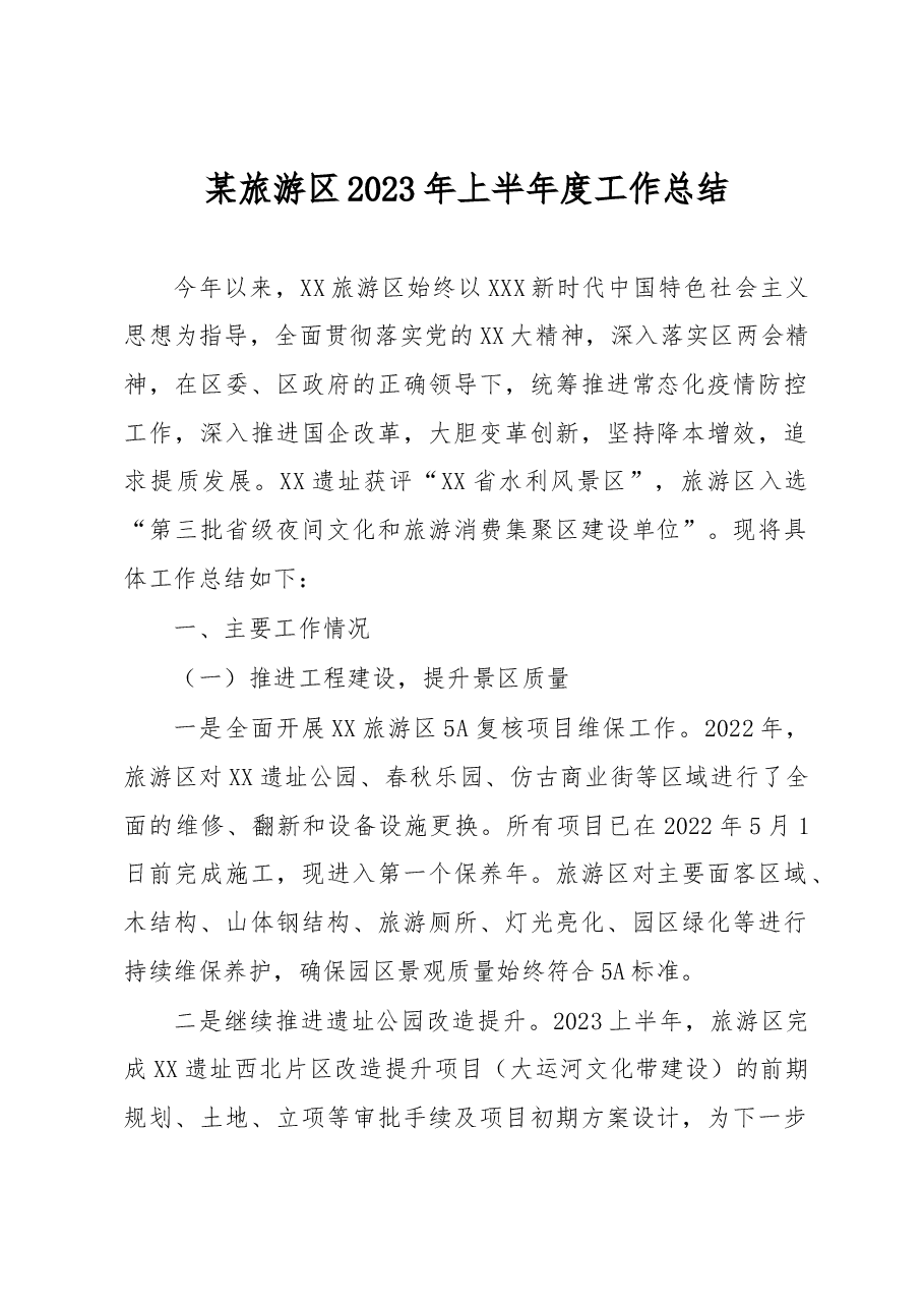 某旅游区2023年上半年度工作总结.docx,第1页预览