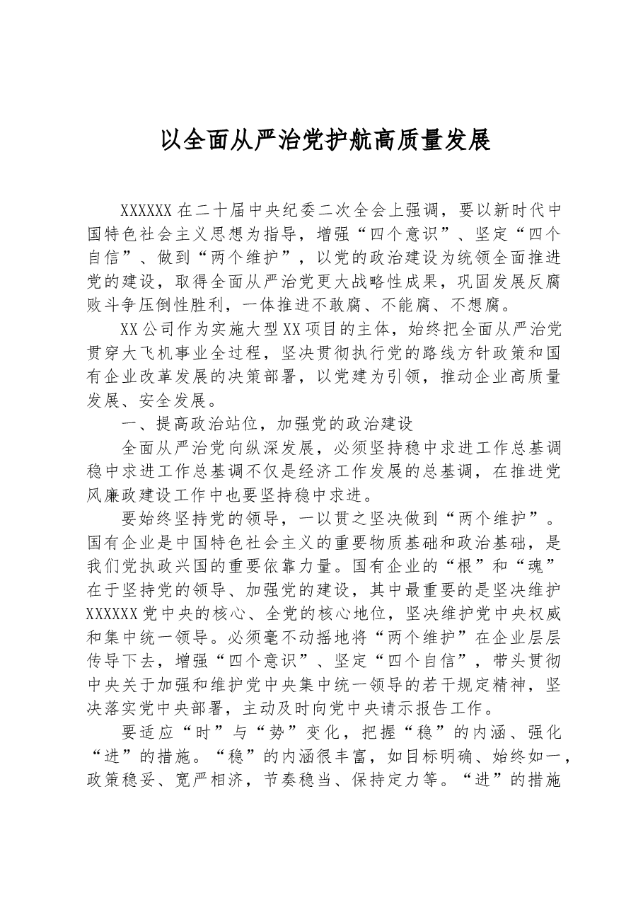 以全面从严治党护航高质量发展.docx，第1页预览