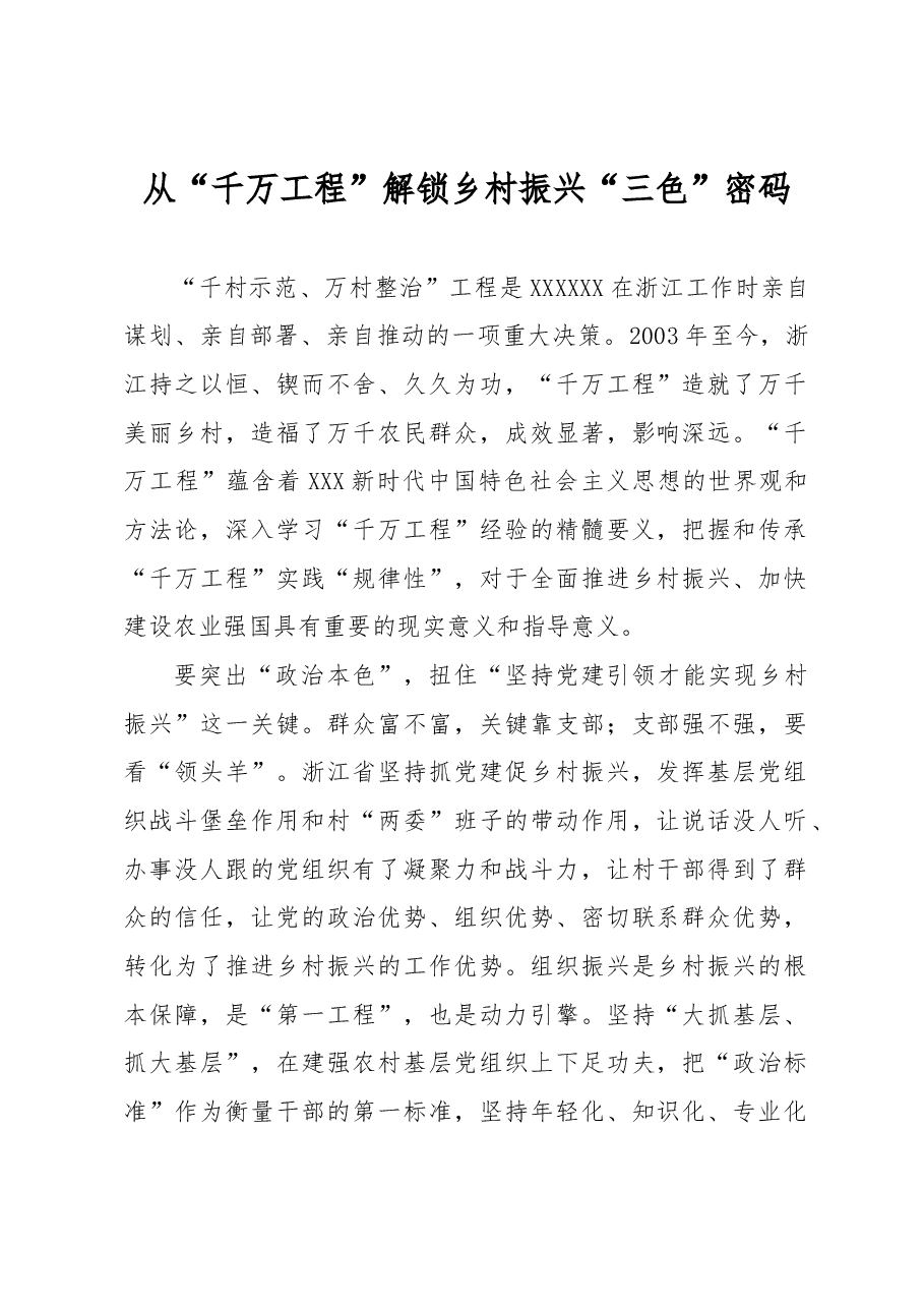 从“千万工程”解锁乡村振兴“三色”密码.docx,第1页预览