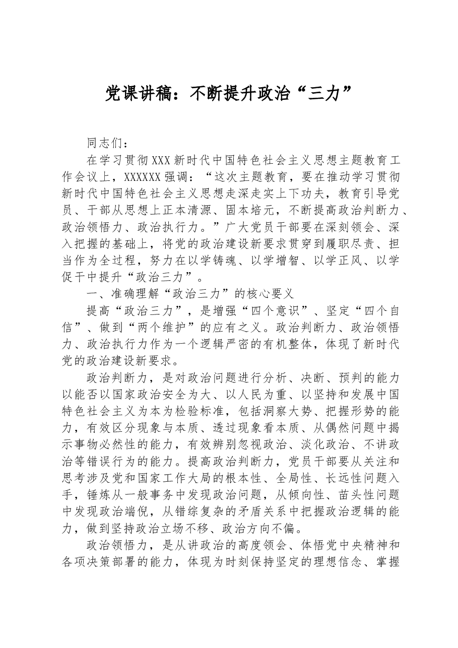 党课讲稿:不断提升政治“三力”.docx,第1页预览