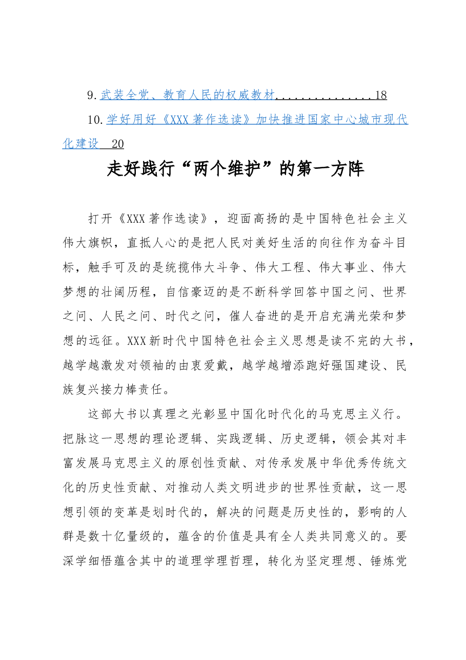 (10篇)在学习贯彻《著作选读》第一卷、第二卷出版座谈会精神专题会上的发言材料汇编.docx,第2页预览