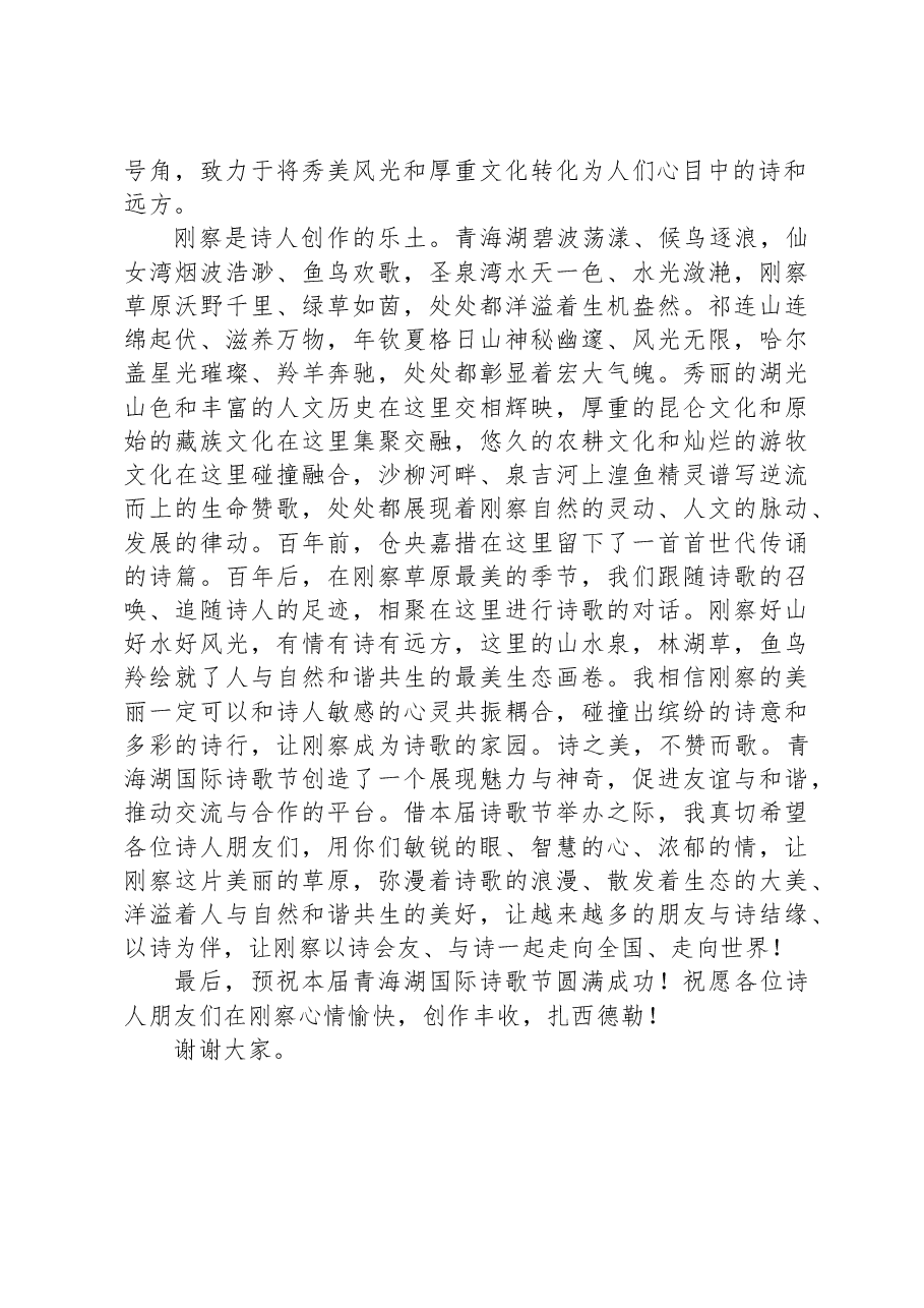 在2023年青海湖诗歌节开幕式上的致辞.docx,第2页预览