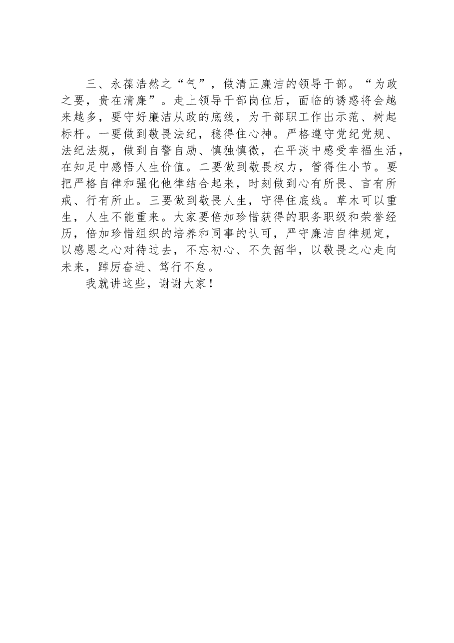 在科级领导干部任前集体谈话会上的讲话.docx,第3页预览